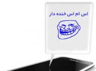 اس ام اس های خنده دار و سرکاری (5)