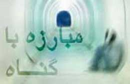 روش هایی آسان برای گناه نکردن