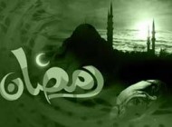 اطلاعاتی درباره ماه مبارک رمضان