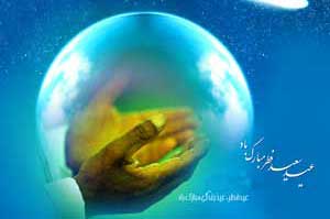 تحلیل عید سعید فطر از نظر آیت الله جوادی آملی