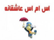 اس ام اس های جدید و جذاب عاشقانه (10)