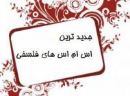 اس ام اس های زیبای فلسفی (5)