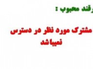 ترفندی برای مشترک مورد نظر در دسترس نمی باشد
