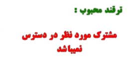 ترفندی برای مشترک مورد نظر در دسترس نمی باشد