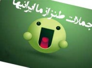 مطالب طنز و جملات خنده دار (3)