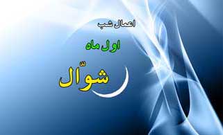 درباره اعمال ماه شوال