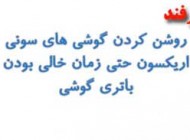 ترفند روشن کردن موبایل های سونی اریکسون با باتری خالی