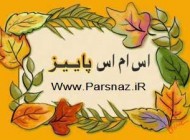 اس ام اس های جدید برای پاییز