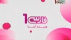 فارسی وان زنانه و مردانه به زودی..!