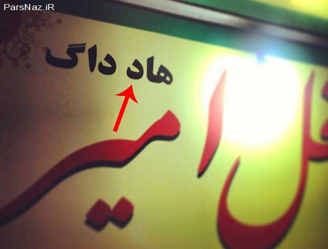 عکس های خنده دار و باحال جدید 