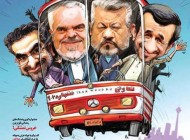 کاریکاتور جالب پایان دوران محمود احمدی نژاد و یارانش