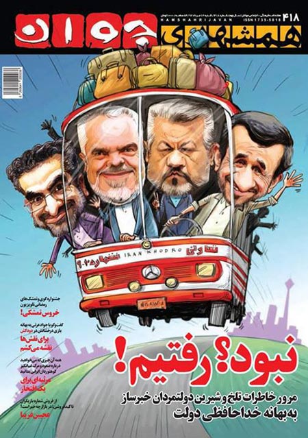 کاریکاتور جالب پایان دوران محمود احمدی نژاد و یارانش