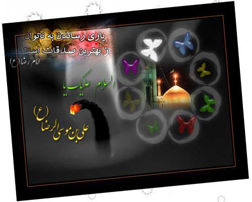 جدیدترین کارت پستال های ولادت امام رضا (ع)