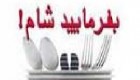 اولین عکس از برنامه بفرمایید شام در ایران ..!