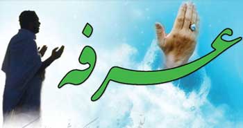 آشنایی با اعمال روز عرفه