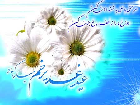 زیباترین کارت تبریک های عید غدیر خم