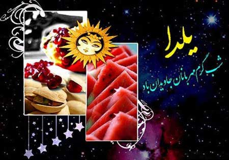 عکس و کارت پستال شب یلدا