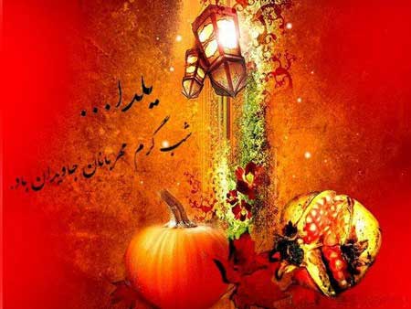 عکس و کارت پستال شب یلدا