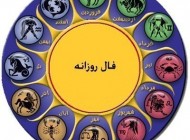 فال روز پنجشنبه 23 تیر 90 !
