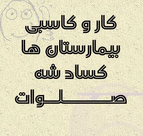 عکس خنده دار و بامزه از نوشته های جالب