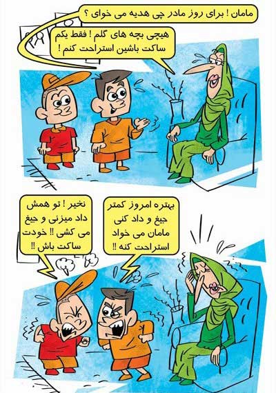 کاریکاتورهای خنده دار و دیدنی به مناسبت روز مادر
