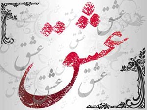 نکاتی درباره نقاط قوت و ضعف انسان در عشق
