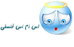 اس ام اس های زیبای فلسفی (6)