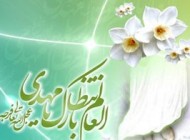 اس ام اس های آغاز امامت حضرت مهدی (عج)