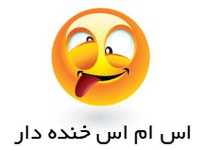 اس ام اس های جالب و خنده دار (31)