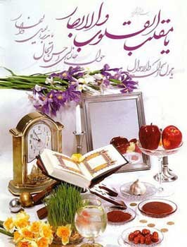 اس ام اس های مذهبی تبریک عید نوروز در سال 1398