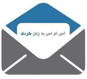 اس ام اس های جالب به زبان کردی