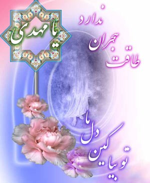 اس ام اس های زیبا درباره امام زمان