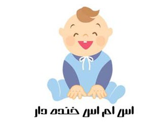 اس ام اس خنده دار و باحال (1)
