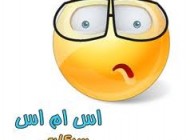 جالب ترین اس ام اس خنده دار و سرکاری (39)