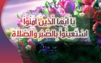 آیات قرآن درمورد (صبر)