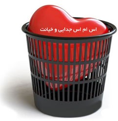 اس ام اس های جدایی و بی وفایی (6)