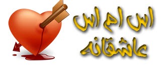 اس ام اس عاشقانه و فینگلیش (6)