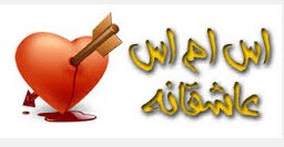 اس ام اس زیبای  عاشقانه و فینگلیش (7)