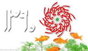 واقعیت در مورد سال 1390 شمسی