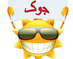 جدیدترین اس ام اس خنده دار و توپ (43)