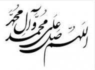 فضایل فرستادن صلوات