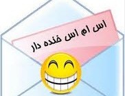 اس ام اس جدید بانمک
