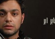 بیوگرافی کامل صابر ابر