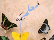 اس ام اس ها و متن های تبریک روز معلم و استاد