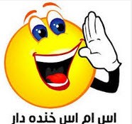 پیامک خنده دار (50)