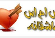 اس ام زیبای عاشقان (9)