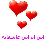 پیامک زیبای لاوو  (15)