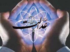 معنی اصلی عدل
