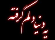 خدایــــا دلم گرفته