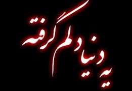 خدایــــا دلم گرفته